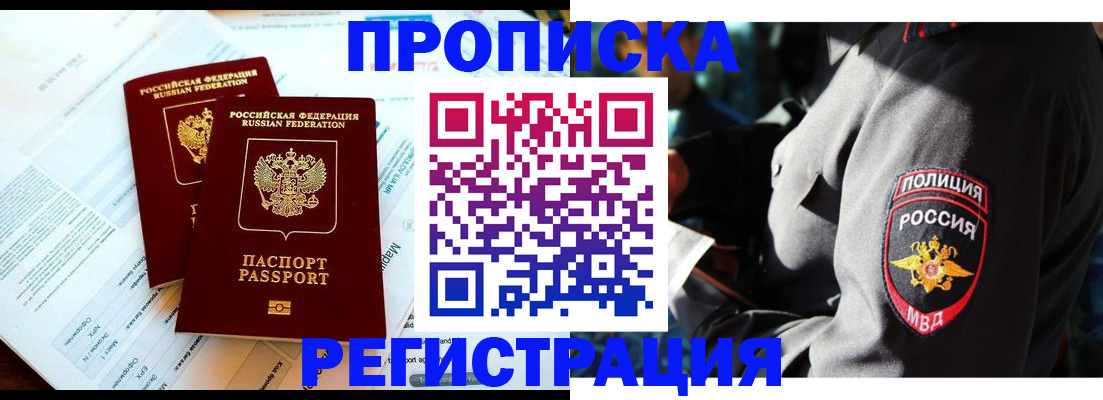 прописка в Звенигороде